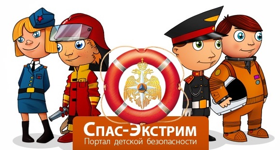 СПАС-ЭКСТРИМ - портал детской безопасности