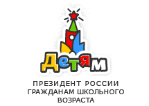 Президент России гражданам школьного возраста